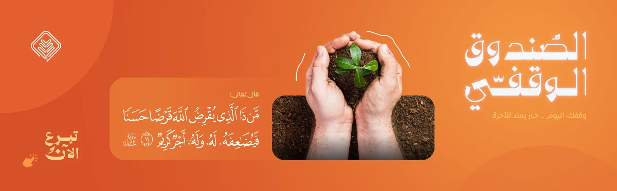 الصندوق الوقفي